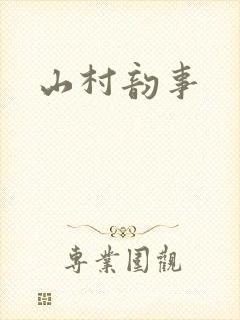 山村韵事