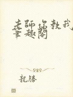 老师你教我小说笔趣阁