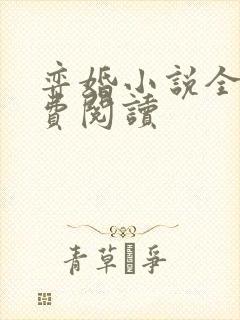 弈婚小说全文免费阅读