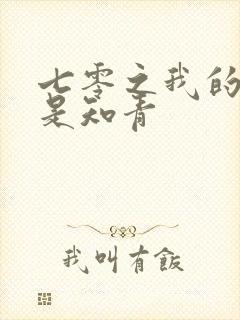 七零之我的老婆是知青