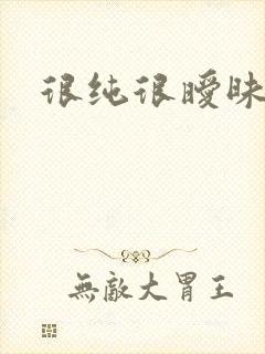 很纯很暧昧下载