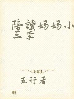 陪读妈妈小说第三季