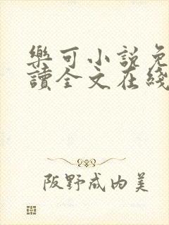 乐可小说免费阅读全文在线阅笔趣金银花露