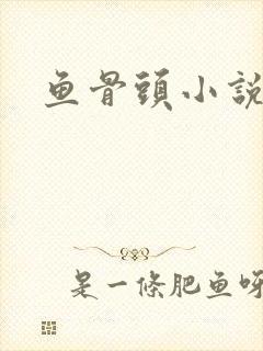 鱼骨头小说