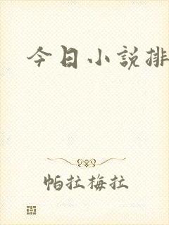 今日小说排行榜