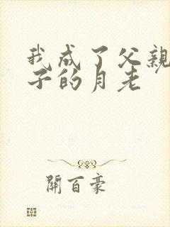 我成了父亲和妻子的月老