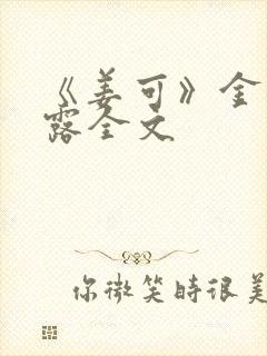 《姜可》金银花露全文