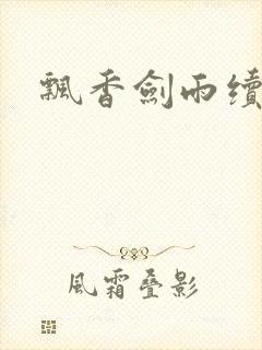 飘香剑雨续