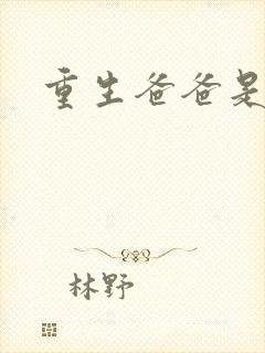 重生爸爸是闺蜜