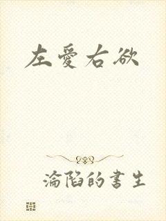 左爱右欲