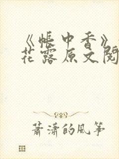 《帐中香》金银花露原文阅读