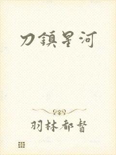 刀镇星河