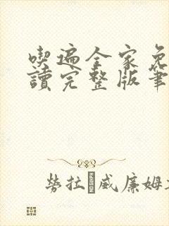 吃遍全家免费阅读完整版笔趣无弹窗下载