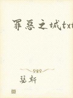 罪恶之城txt