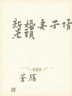 新婚妻子倩倩许老头