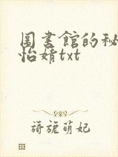 图书馆的秘密程怡婧txt