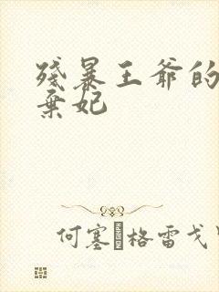 残暴王爷的失宠弃妃