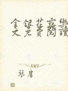 金银花露乐可全文免费阅读无