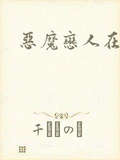 恶魔恋人在身边