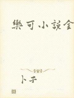 乐可小说金银花