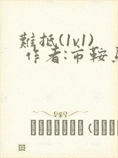 难抵(1v1) 作者:市鞍马