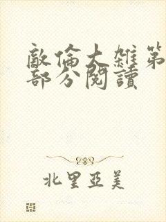 敌伦大杂第10部分阅读