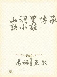 山洞里传承合欢诀小说