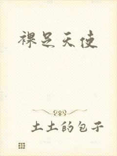 裸足天使