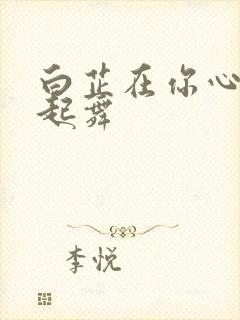 白芷在你心尖上起舞