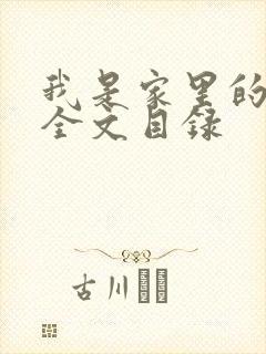 我是家里的皇帝全文目录