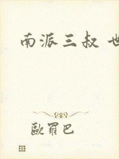 南派三叔 世界