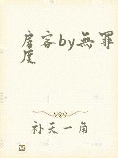 房客by无罪国度