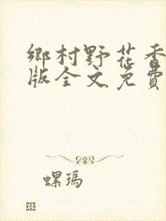 乡村野花香完整版全文免费阅读