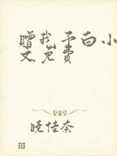 赠我予白小说全文免费