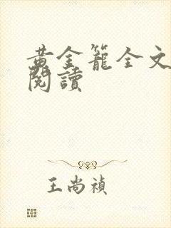 黄金笼全文免费阅读