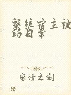 系统宿主被浇灌的日常