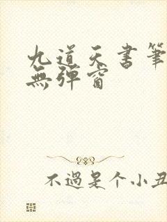 九道天书笔趣阁无弹窗