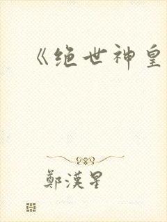 《绝世神皇》