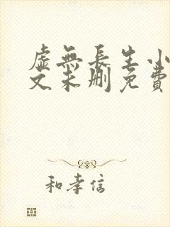 虚无长生小说全文未删免费txt