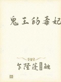 鬼王的毒妃