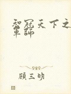 智冠天下之风流军师