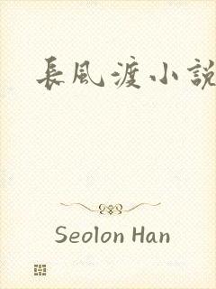 长风渡小说