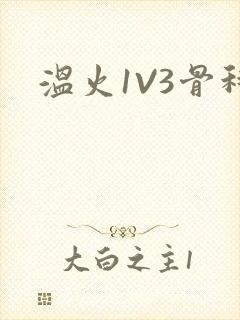 温火1V3骨科