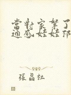 当对家拿了我的通感娃娃祁衡