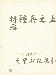 特种兵之上你成瘾