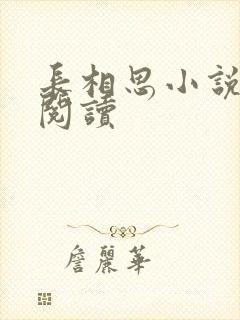 长相思小说免费阅读