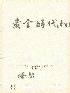 黄金时代txt