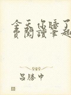 今天你睡了吗免费阅读笔趣阁