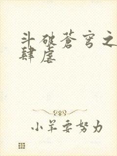 斗破苍穹之淫宗肆虐