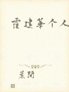 霍建华个人简历